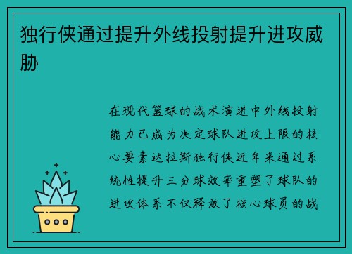 独行侠通过提升外线投射提升进攻威胁