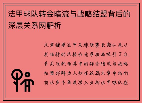 法甲球队转会暗流与战略结盟背后的深层关系网解析