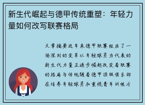 新生代崛起与德甲传统重塑：年轻力量如何改写联赛格局
