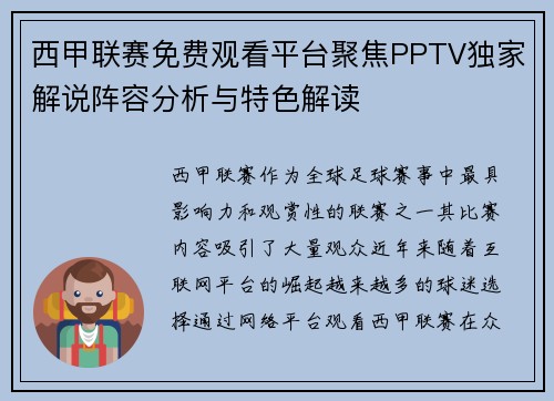 西甲联赛免费观看平台聚焦PPTV独家解说阵容分析与特色解读