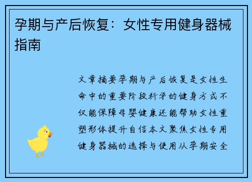 孕期与产后恢复：女性专用健身器械指南