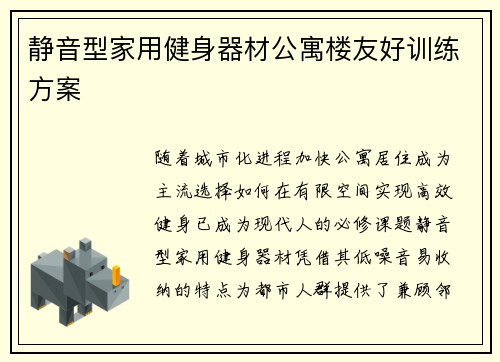 静音型家用健身器材公寓楼友好训练方案