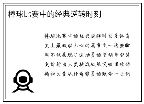 棒球比赛中的经典逆转时刻