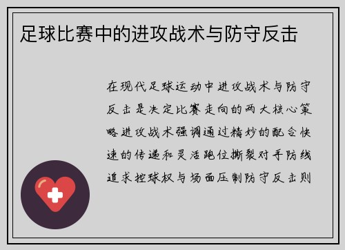 足球比赛中的进攻战术与防守反击