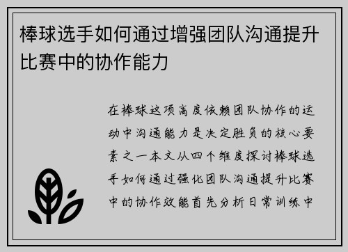 棒球选手如何通过增强团队沟通提升比赛中的协作能力