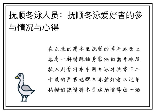 抚顺冬泳人员：抚顺冬泳爱好者的参与情况与心得
