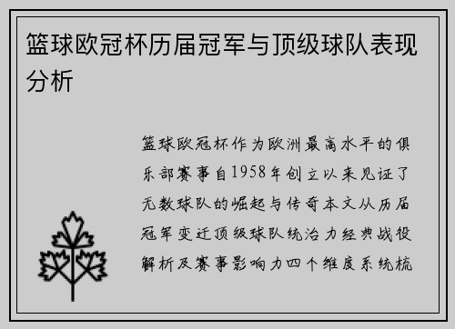 篮球欧冠杯历届冠军与顶级球队表现分析