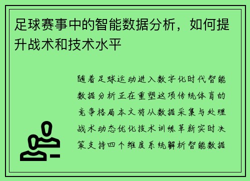 足球赛事中的智能数据分析，如何提升战术和技术水平