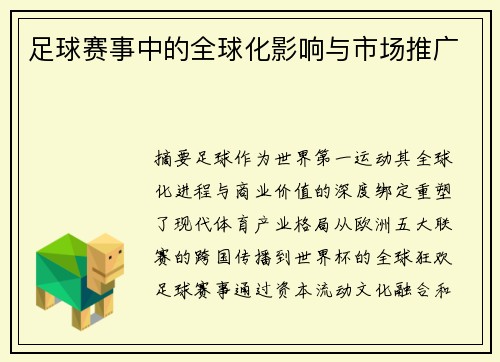足球赛事中的全球化影响与市场推广