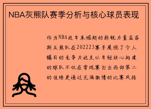 NBA灰熊队赛季分析与核心球员表现