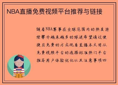 NBA直播免费视频平台推荐与链接