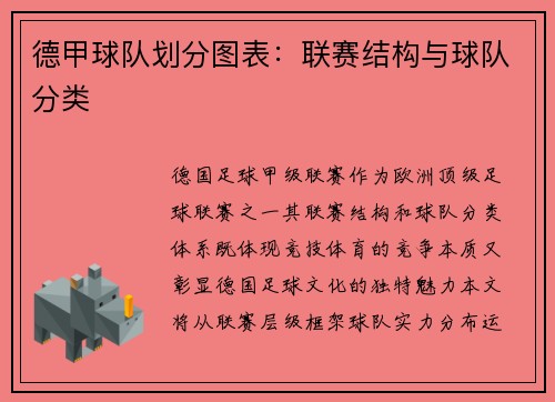 德甲球队划分图表：联赛结构与球队分类