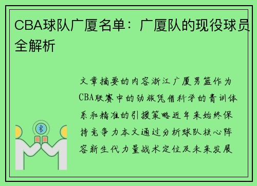 CBA球队广厦名单：广厦队的现役球员全解析