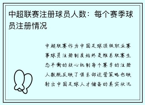 中超联赛注册球员人数：每个赛季球员注册情况