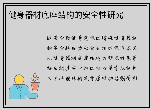 健身器材底座结构的安全性研究