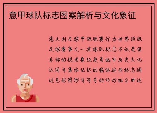 意甲球队标志图案解析与文化象征