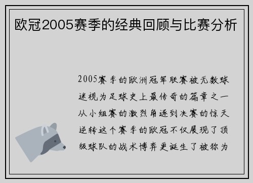 欧冠2005赛季的经典回顾与比赛分析