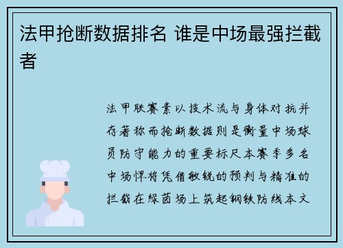 法甲抢断数据排名 谁是中场最强拦截者