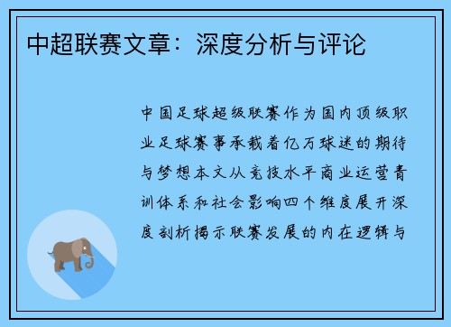 中超联赛文章：深度分析与评论
