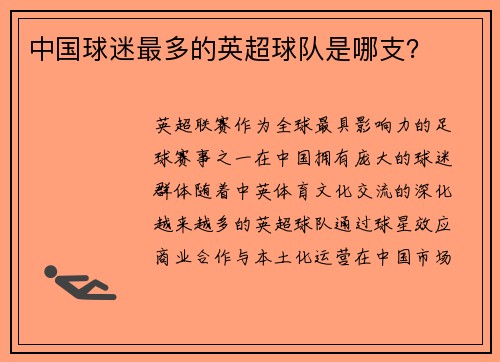 中国球迷最多的英超球队是哪支？
