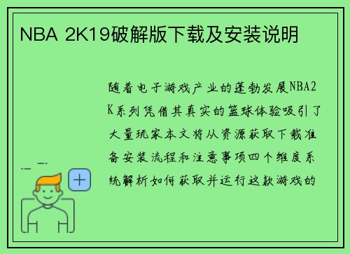 NBA 2K19破解版下载及安装说明