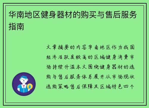 华南地区健身器材的购买与售后服务指南