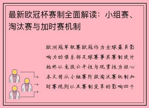 最新欧冠杯赛制全面解读：小组赛、淘汰赛与加时赛机制