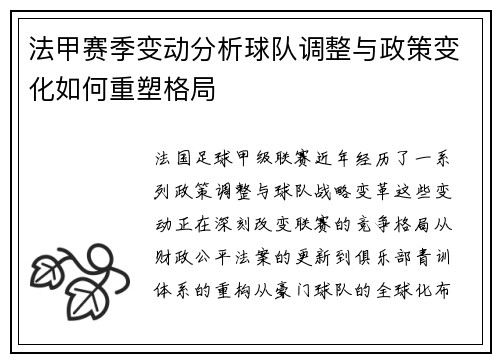 法甲赛季变动分析球队调整与政策变化如何重塑格局