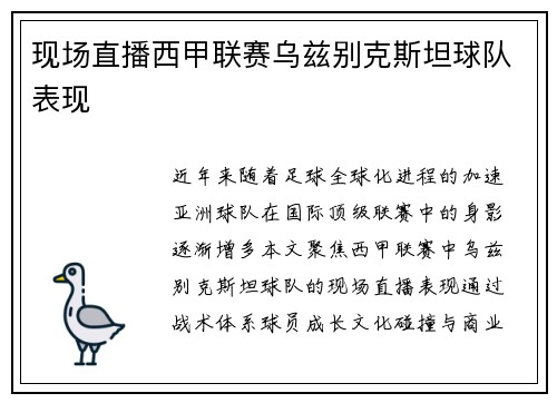 现场直播西甲联赛乌兹别克斯坦球队表现