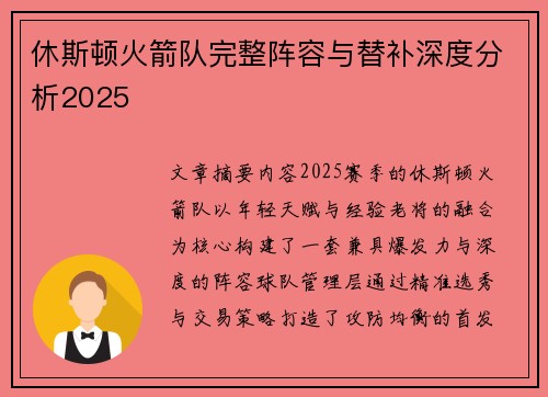 休斯顿火箭队完整阵容与替补深度分析2025