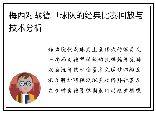 梅西对战德甲球队的经典比赛回放与技术分析