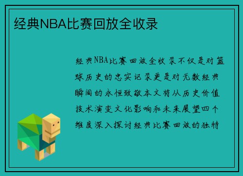 经典NBA比赛回放全收录