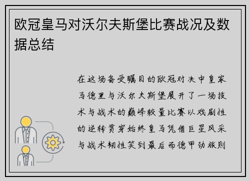 欧冠皇马对沃尔夫斯堡比赛战况及数据总结