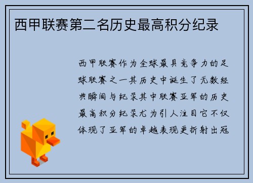 西甲联赛第二名历史最高积分纪录