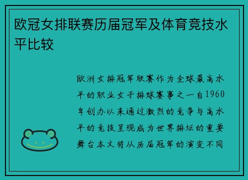 欧冠女排联赛历届冠军及体育竞技水平比较