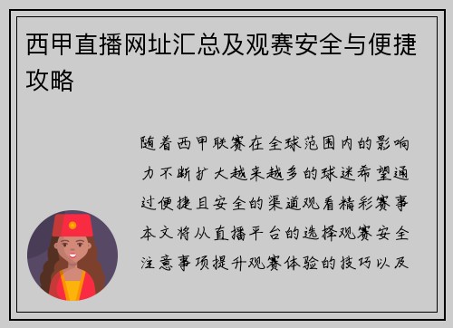 西甲直播网址汇总及观赛安全与便捷攻略