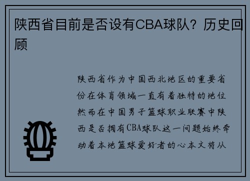 陕西省目前是否设有CBA球队？历史回顾