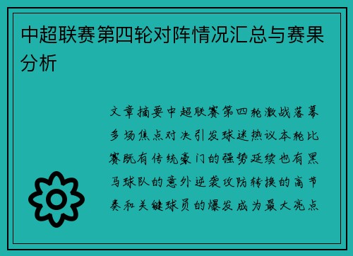 中超联赛第四轮对阵情况汇总与赛果分析