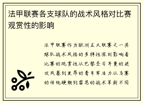法甲联赛各支球队的战术风格对比赛观赏性的影响