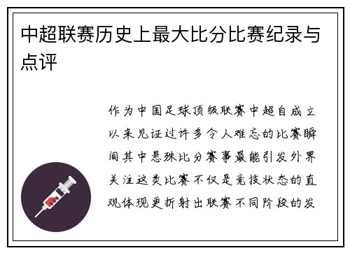 中超联赛历史上最大比分比赛纪录与点评