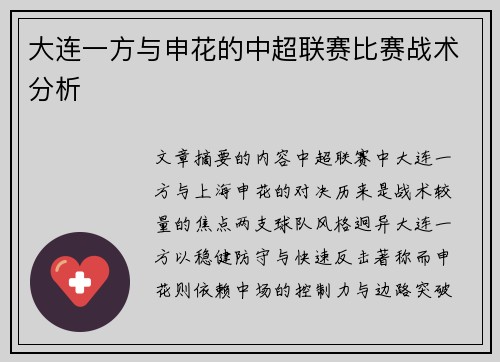 大连一方与申花的中超联赛比赛战术分析