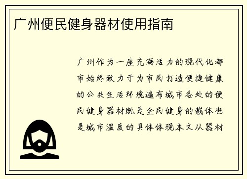 广州便民健身器材使用指南
