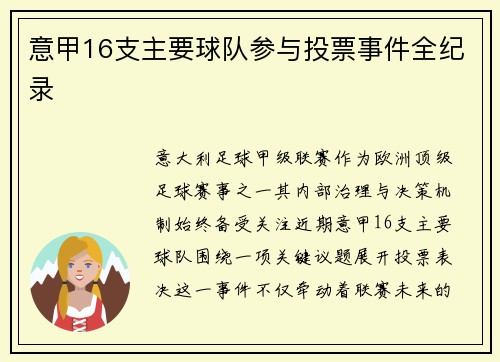 意甲16支主要球队参与投票事件全纪录
