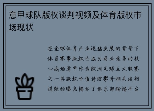 意甲球队版权谈判视频及体育版权市场现状