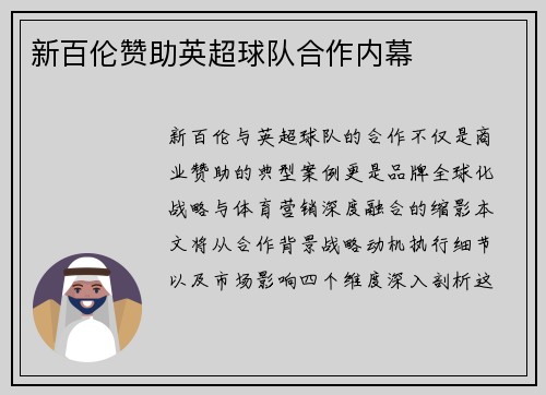 新百伦赞助英超球队合作内幕