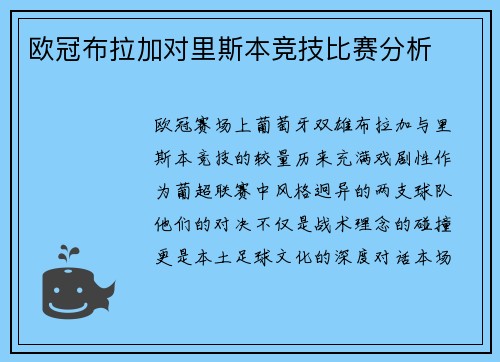 欧冠布拉加对里斯本竞技比赛分析