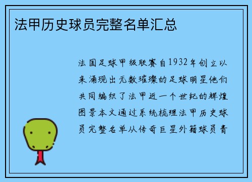 法甲历史球员完整名单汇总
