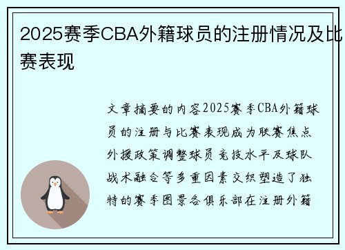 2025赛季CBA外籍球员的注册情况及比赛表现
