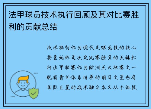 法甲球员技术执行回顾及其对比赛胜利的贡献总结