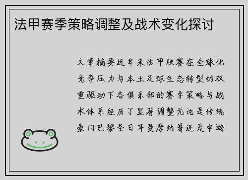 法甲赛季策略调整及战术变化探讨